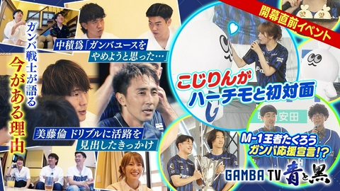 ガンバTV ～青と黒～ M-1王者たくろう・新マスコット登場＆ガンバ大阪戦士が語る「今がある理由」（＃653）