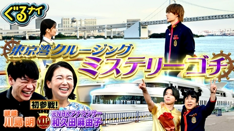 ぐるぐるナインティナイン 川島明・元NHK和久田アナと東京湾クルーズゴチ&納豆でフルコース料理