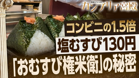 カンブリア宮殿 日本でも海外でも大行列！おむすび権米衛の秘密