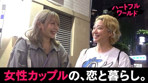 ハートフルワールド #22 女性同士のカップルの日常