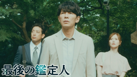 最後の鑑定人