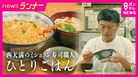 newsランナー 【三ツ星ひとりごはん】ミシュラン寿司職人の“晩餐”　天五中崎通商店街の「力餅食堂」 晩餐密着ドキュメント「大阪・西天満」