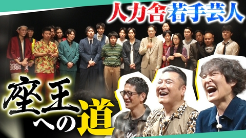 アンタッチャブルでやらせてもらってます 【千原ジュニアのやりたいことやるツアー②】ジュニア&ザキヤマ人力舎若手を審査