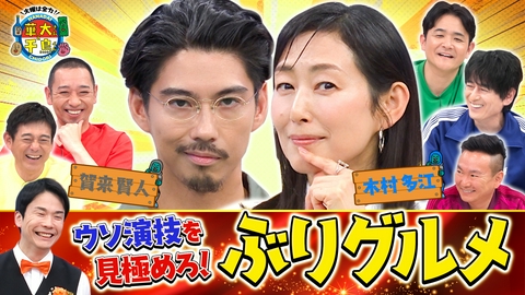 華大さんと千鳥くん 賀来賢人&木村多江のウソ演技を見極めろ！ぶりグルメ