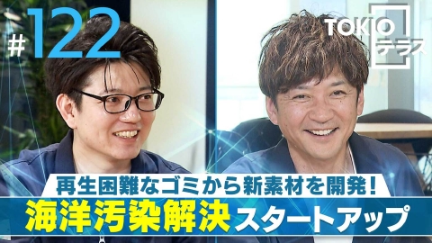 TOKIOテラス ＃122「【REMARE】再生困難なゴミから新素材を開発！海洋汚染解決スタートアップ」