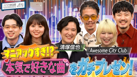 ハマスカ放送部 清塚信也＆オーサム▼本当に好きな楽曲をガチプレゼン！