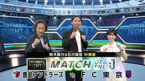 サタデーナイトＪ 首位鹿島×２位ＦＣ東京 明治安田Ｊ百年構想リーグ 地域リーグラウンド最終節！