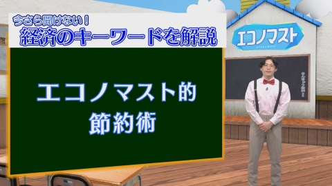 エコノマスト ＃111~115　節約くくり：把握する（現状を知る）/記録する/切り替える/貯める/予測する