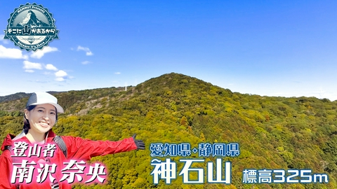 そこに山があるから 南沢奈央　山頂から浜名湖の絶景を望む神石山へ 神石山(愛知県と静岡県の県境)