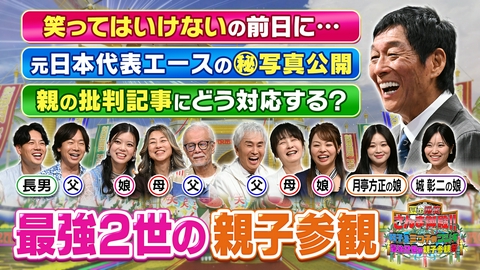 踊る！さんま御殿!! 最強2世が親の素顔を暴露!パパママ乱入で大波乱SP
