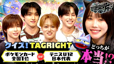 あのちゃんの電電電波 タイプロがキッカケで結成！【TAGRIGHT】