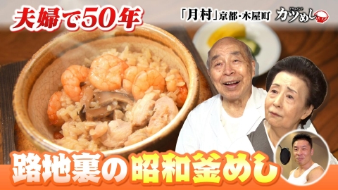 MBSニュース特集 【カツめし】夫婦で50年！路地裏の昭和釜めし　京都・下京区「月村」