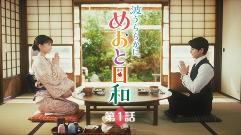 波うららかに、めおと日和 第1話 昭和12年うぶな夫婦の恋物語