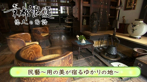 京都浪漫　悠久の物語 第194回「民藝～用の美が宿るゆかりの地～」
