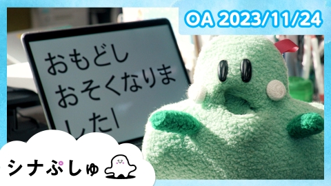 シナぷしゅ