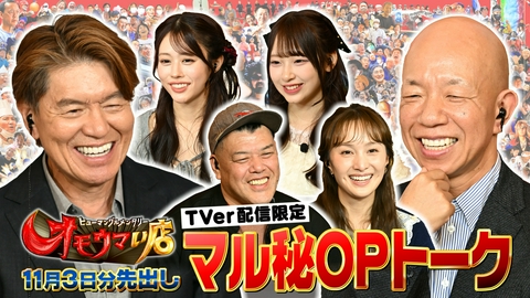 オモウマい店 【未公開】11/3放送分 マル秘！OPトーク▼放送では見られない貴重映像をチラ見せ！くっきー！（野性爆弾）、百田夏菜子（ももいろクローバーZ）、佐野愛花・桜庭遥花（CUTIE STREET）がゲストに登場！