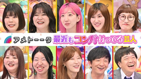 アメトーーク！ 最近もコンパ行ってる女芸人