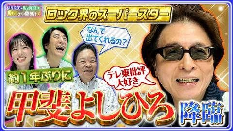 伊集院光＆佐久間宣行の勝手にテレ東批評 約1年ぶりの登場！“ロック界のスーパースター”甲斐よしひろ 降臨！