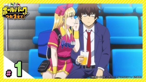 ボールパークでつかまえて！ 4月1日(火)放送分 第1話 ビール