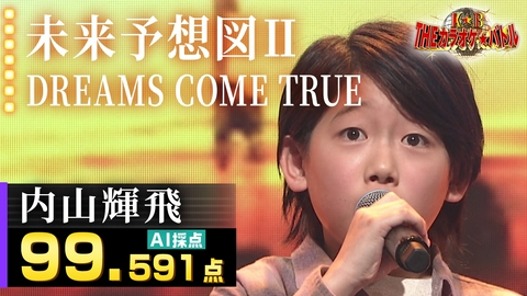 ＴＨＥカラオケ★バトル 優勝者フルバージョン動画 内山輝飛：DREAMS COME TRUE「未来予想図Ⅱ」予選曲