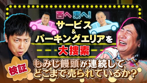 スナックコットン もみじ饅頭の境界線は？広島インターから東西に高速道路を奔走！