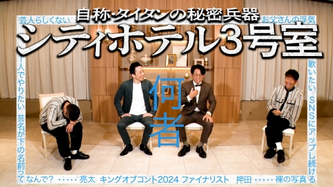 太田上田 シティホテル3号室がやってきた　編