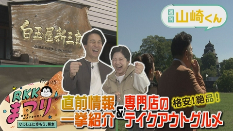 週刊山崎くん RKKまつり直前情報＆お持ち帰りグルメ