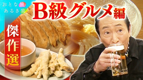 おとな旅あるき旅 【傑作選】安くて美味い！絶品B級グルメ編！