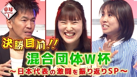 卓球ジャパン！ 混合団体W杯終盤戦！日本の激闘を笹尾明日香選手と
