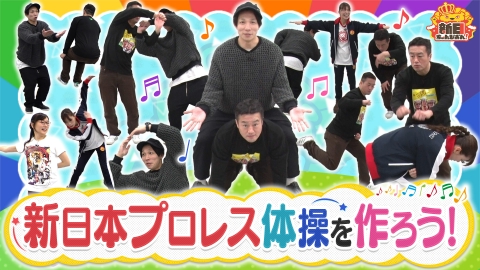 新日ちゃんぴおん！ 目指せ紅白！新日ちゃんぴおん！体操を作ろう！