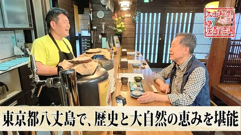 太田和彦のふらり旅 新・居酒屋百選 第182回「東京都八丈島で、歴史と大自然の恵みを堪能」
