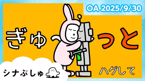 シナぷしゅ シナぷしゅ公式25/09/30