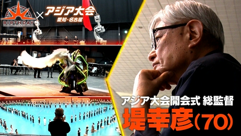 バース･デイ アジア大会開会式 総監督 堤 幸彦に密着