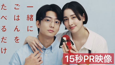 一緒にごはんをたべるだけ 【予告】「一緒にごはんをたべるだけ」
