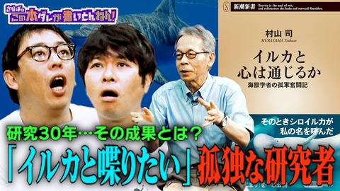 さらばのこの本ダレが書いとんねん！ 【イルカと喋りたい】孤軍奮闘３０年！意外な研究結果とは