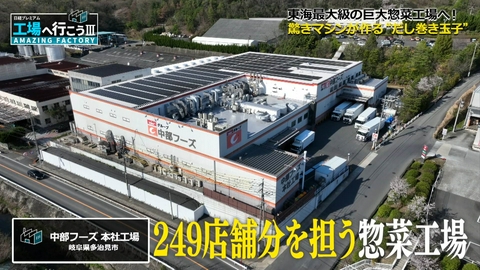 工場へ行こう III　AMAZING FACTORY 249店舗においしさを届ける 巨大惣菜工場の秘密