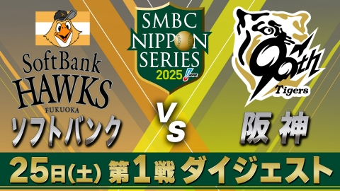 SMBC日本シリーズ2025 ソフトバンク×阪神 第1戦 ダイジェスト