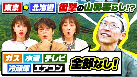 ナゼそこ？＋ 北海道の山奥…ガス水道冷蔵庫なし3連プレハブ生活＆0円ハウス（秘）移住SP