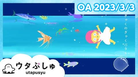 シナぷしゅ 　ウタぷしゅ