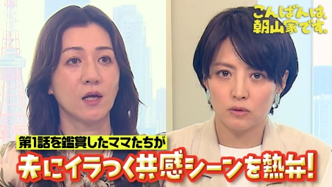 こんばんは、朝山家です。 【放送直前】新ドラマ「こんばんは、朝山家です。」野々村・赤江が共感シーンを熱弁！