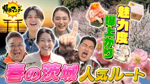 帰れマンデー見っけ隊!! いばらき大使・羽田美智子×サンド×八木莉可子×宮近海斗が水戸・那珂湊・大洗へ！春の茨城グルメ旅