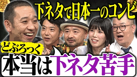 大悟の芸人領収書 【下ネタは“芸”なのか？】下品なのになぜ笑える？“素人との決定的な違い”をどぶろっく・ぶるま・ルシファーが熱弁！下ネタ芸人の美学SP