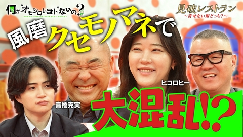 何か“オモシロいコト”ないの？ 第127回 高橋克実の風磨クセモノマネでヒコロヒー翻弄！