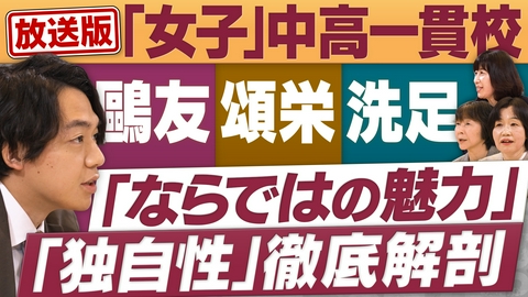 円卓コンフィデンシャル 「女子」中高一貫校が集結！各校の独自性を徹底解剖！