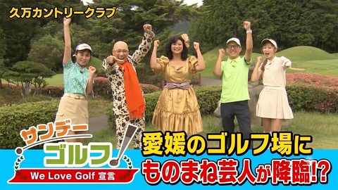 サンデーゴルフ サンデーゴルフ We Love Golf宣言 ゲストは週替わり！？ゴルフ場でものまねオンステージ！