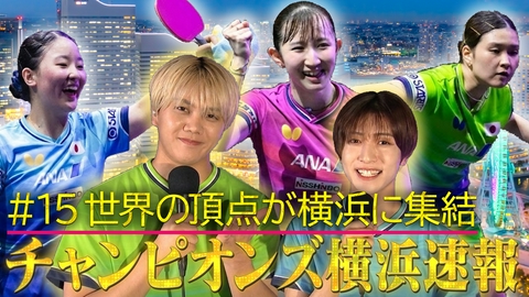～絶対届く、金メダル。～卓球PROJECT2028 #15チャンピオンズ横浜の最新情報を現地から生放送でお届け