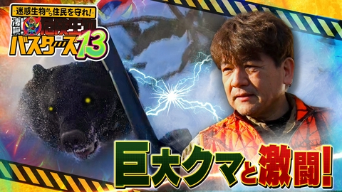 迷惑生物から住民を守れ！凄腕！危険生物バスターズ 危険生物バスターズ13 危険クマ猟に独占密着＆この秋ヤバい猛毒スズメバチ（秘）駆除