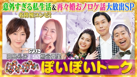 ぽかぽか 6月18日(水)放送分 水曜（1）意外すぎる私生活＆再々婚お