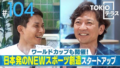 TOKIOテラス ＃104「meleap」
