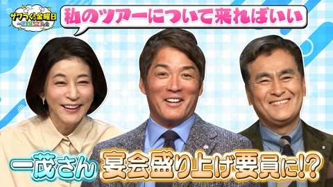 ザワつく！ 金曜日 ちさ子さんの全国ツアーで一茂さんが盛り上げ要員に!?＆から揚げVSしょうが焼きで究極の2択